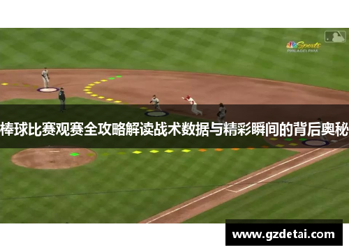 棒球比赛观赛全攻略解读战术数据与精彩瞬间的背后奥秘