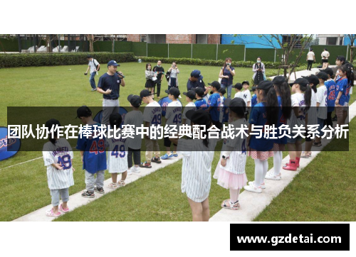 团队协作在棒球比赛中的经典配合战术与胜负关系分析