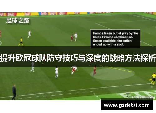 提升欧冠球队防守技巧与深度的战略方法探析
