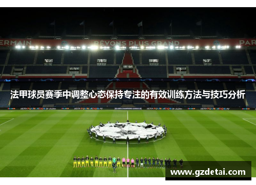 法甲球员赛季中调整心态保持专注的有效训练方法与技巧分析