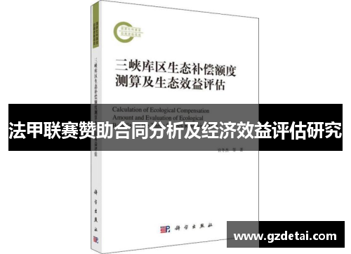 法甲联赛赞助合同分析及经济效益评估研究