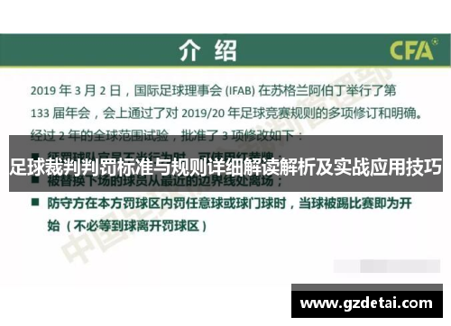 足球裁判判罚标准与规则详细解读解析及实战应用技巧