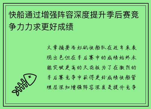 快船通过增强阵容深度提升季后赛竞争力力求更好成绩
