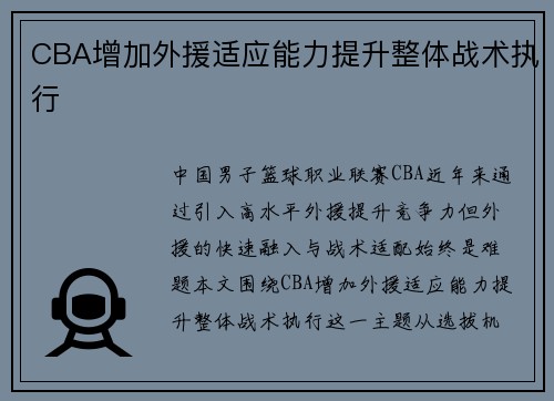 CBA增加外援适应能力提升整体战术执行