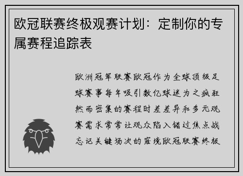 欧冠联赛终极观赛计划：定制你的专属赛程追踪表