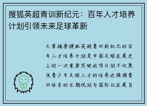 搜狐英超青训新纪元：百年人才培养计划引领未来足球革新
