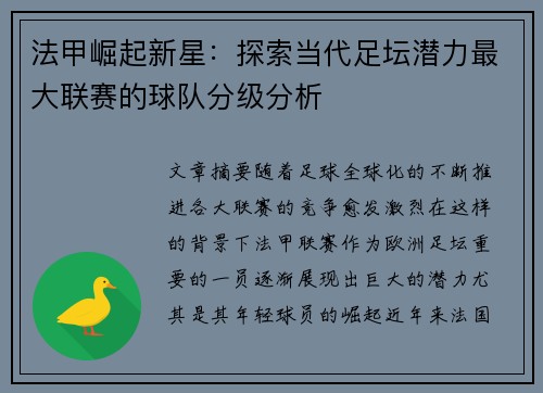 法甲崛起新星：探索当代足坛潜力最大联赛的球队分级分析
