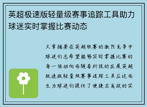 英超极速版轻量级赛事追踪工具助力球迷实时掌握比赛动态