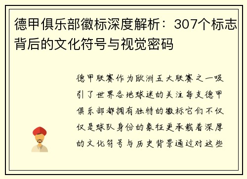 德甲俱乐部徽标深度解析：307个标志背后的文化符号与视觉密码
