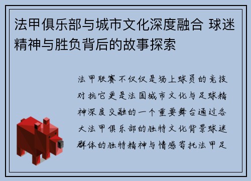 法甲俱乐部与城市文化深度融合 球迷精神与胜负背后的故事探索