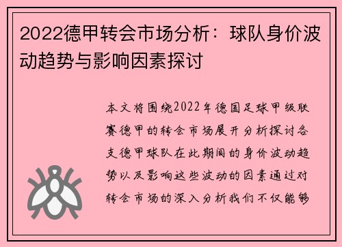 2022德甲转会市场分析：球队身价波动趋势与影响因素探讨