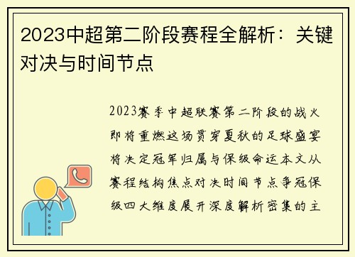 2023中超第二阶段赛程全解析：关键对决与时间节点