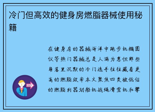冷门但高效的健身房燃脂器械使用秘籍