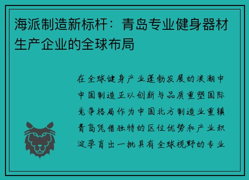 海派制造新标杆：青岛专业健身器材生产企业的全球布局