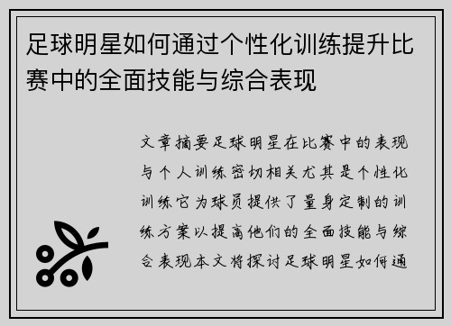 足球明星如何通过个性化训练提升比赛中的全面技能与综合表现