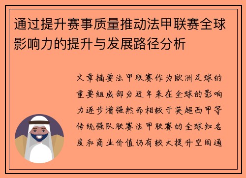 通过提升赛事质量推动法甲联赛全球影响力的提升与发展路径分析