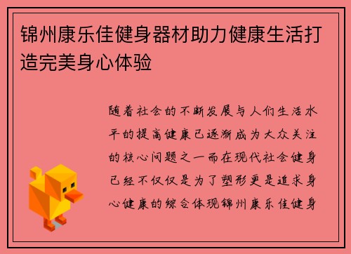 锦州康乐佳健身器材助力健康生活打造完美身心体验