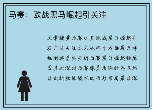 马赛：欧战黑马崛起引关注
