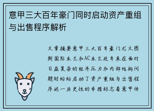 意甲三大百年豪门同时启动资产重组与出售程序解析