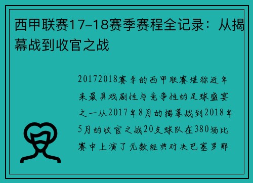 西甲联赛17-18赛季赛程全记录：从揭幕战到收官之战