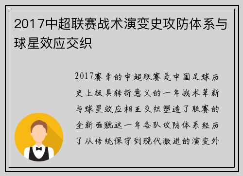 2017中超联赛战术演变史攻防体系与球星效应交织