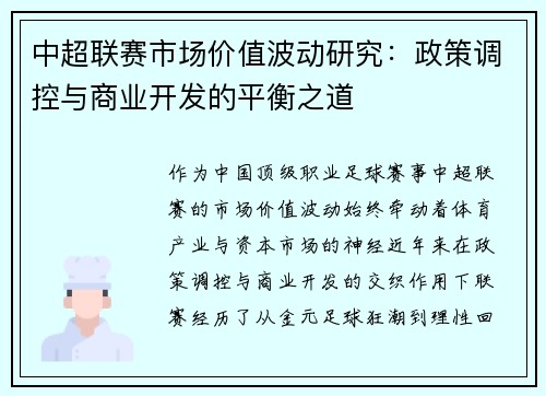 中超联赛市场价值波动研究：政策调控与商业开发的平衡之道
