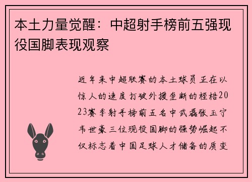 本土力量觉醒：中超射手榜前五强现役国脚表现观察