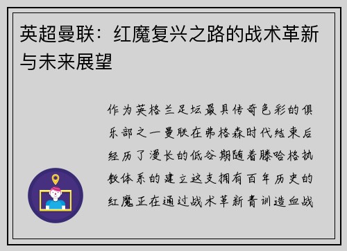 英超曼联：红魔复兴之路的战术革新与未来展望