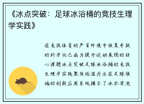 《冰点突破：足球冰浴桶的竞技生理学实践》