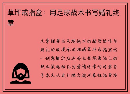 草坪戒指盒：用足球战术书写婚礼终章