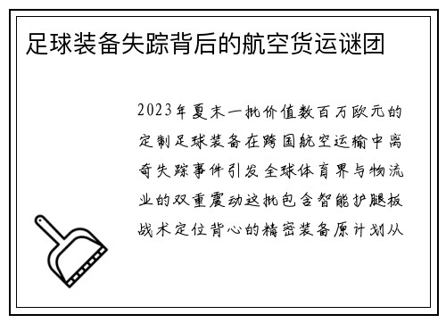 足球装备失踪背后的航空货运谜团