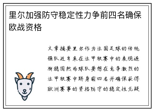 里尔加强防守稳定性力争前四名确保欧战资格