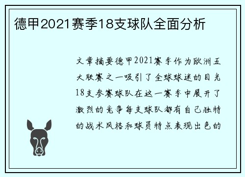 德甲2021赛季18支球队全面分析