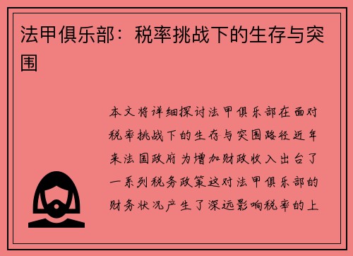 法甲俱乐部：税率挑战下的生存与突围