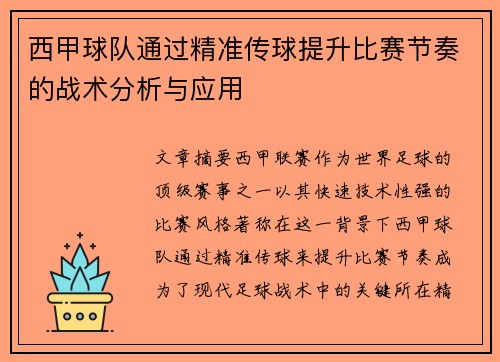 西甲球队通过精准传球提升比赛节奏的战术分析与应用