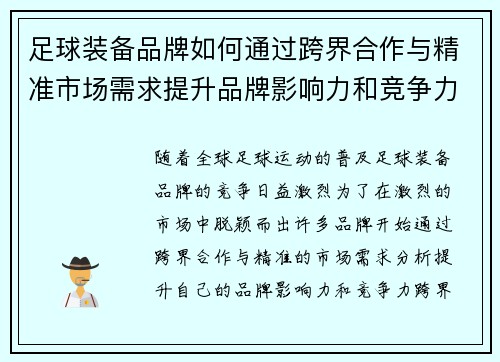 足球装备品牌如何通过跨界合作与精准市场需求提升品牌影响力和竞争力