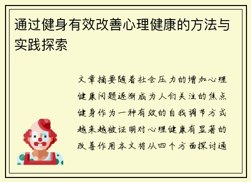 通过健身有效改善心理健康的方法与实践探索
