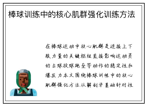 棒球训练中的核心肌群强化训练方法