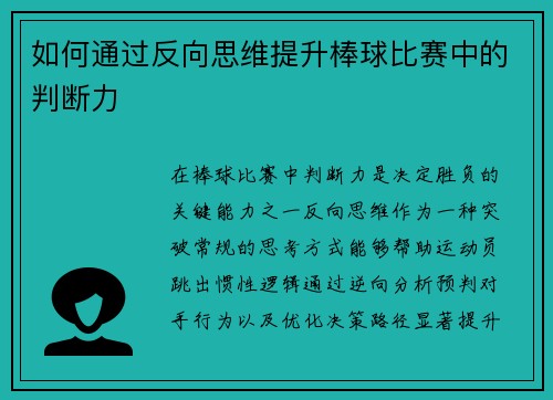 如何通过反向思维提升棒球比赛中的判断力