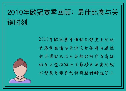 2010年欧冠赛季回顾：最佳比赛与关键时刻