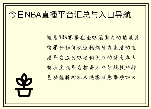 今日NBA直播平台汇总与入口导航