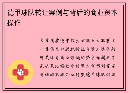 德甲球队转让案例与背后的商业资本操作