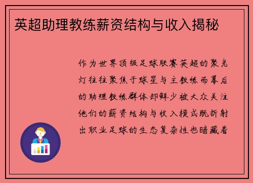 英超助理教练薪资结构与收入揭秘