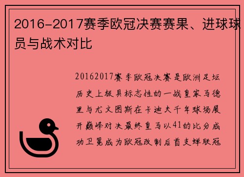 2016-2017赛季欧冠决赛赛果、进球球员与战术对比