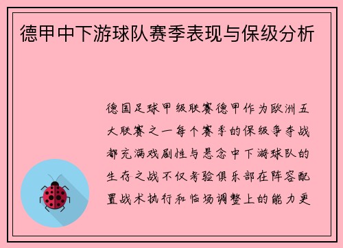德甲中下游球队赛季表现与保级分析