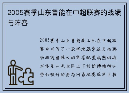 2005赛季山东鲁能在中超联赛的战绩与阵容