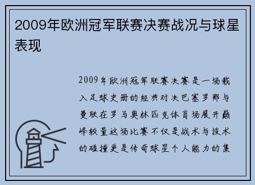 2009年欧洲冠军联赛决赛战况与球星表现