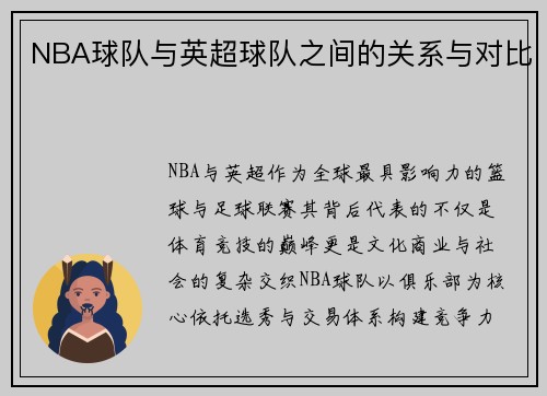 NBA球队与英超球队之间的关系与对比