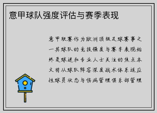 意甲球队强度评估与赛季表现