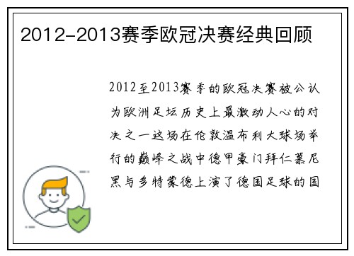 2012-2013赛季欧冠决赛经典回顾